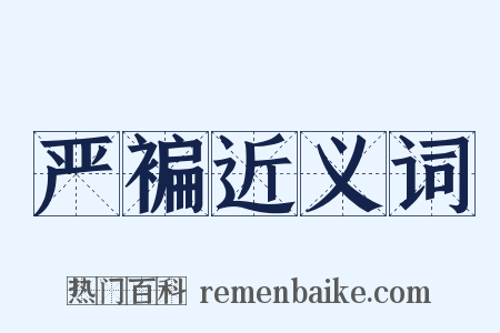 严褊近义词是什么意思的图片